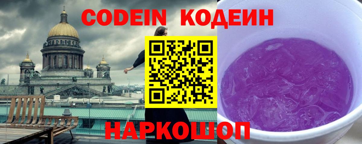 Кодеин Purple Drank  Вход с VPN  Орёл  Кодеин напиток Lean (лин) 